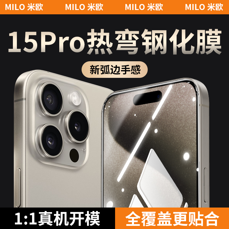 【3D热弯曲面】MILO米欧适用苹果15promax热弯钢化膜iPhone15pro/14手机膜ar增透高清全屏全胶大弧防爆防刮