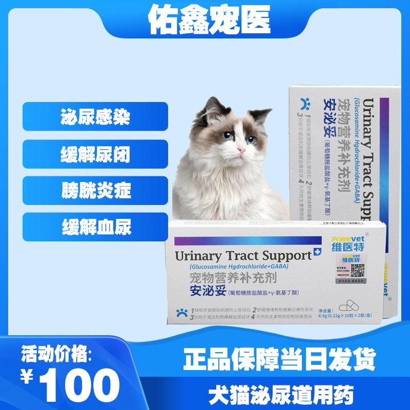 维医特安泌妥宠物犬猫尿血尿闭尿结石缓解应激尿路感染