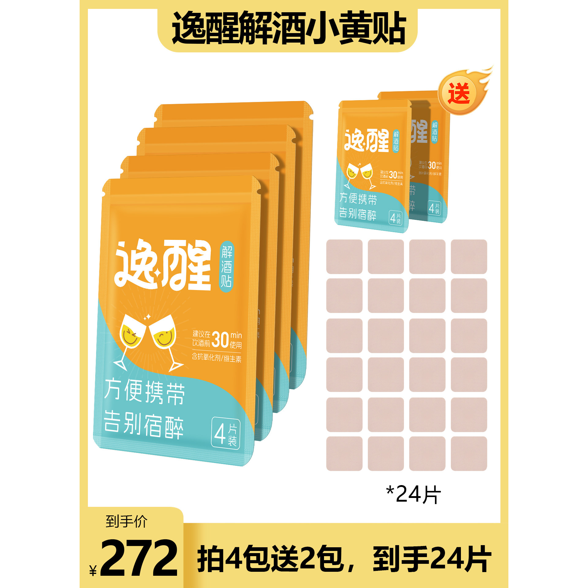 逸醒解酒贴醒酒减轻宿醉头疼长期饮酒加快酒精代谢补充维生素安全