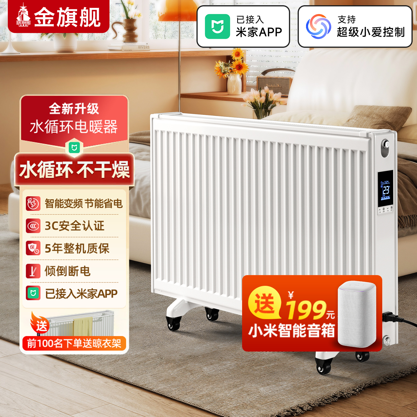 金旗舰米家智能水循环电暖器