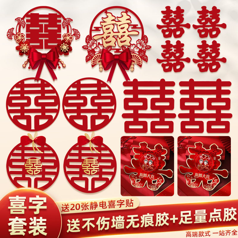 婚房布置喜字套装结婚专