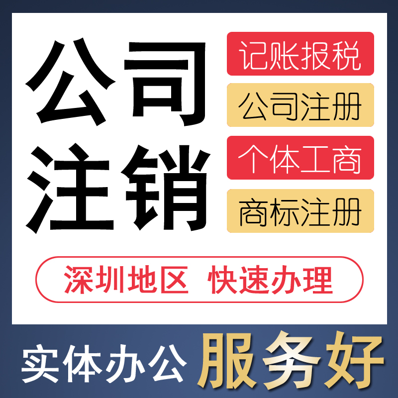注销公司个体户 工商税务注销 适用深圳罗湖区 福田区 盐田区龙岗