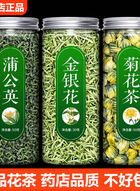 菊花茶金银花蒲公英官方旗舰店去火清热解毒干散称中药材清火500g