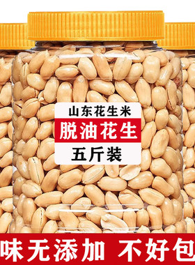 山东2025新货5斤脱油花生米