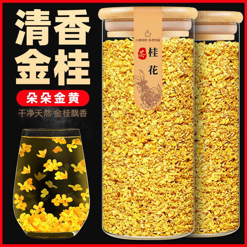 正宗桂花无硫新鲜食用金桂新花泡水喝的东西花干非特级桂花茶花茶