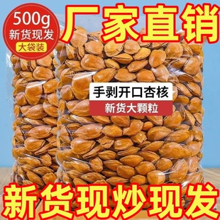 小白杏新货开口杏仁大杏仁坚果手剥零食杏核特产干果炒货非巴旦木