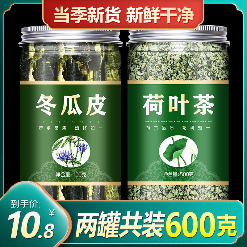 宝椿堂荷叶茶 冬瓜皮荷叶茶体验装散装花草茶叶 帮助代谢的花草茶
