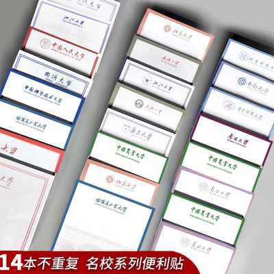 16本不重复名校便利贴学生用高颜值可粘贴可撕开有粘性便签纸励志
