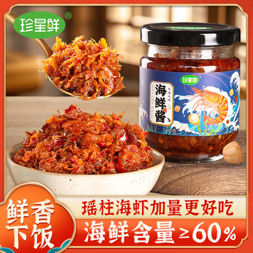 珍星鲜海鲜酱瑶柱XO酱即食下饭酱干贝虾仁酱家用炒饭拌面火锅酱料