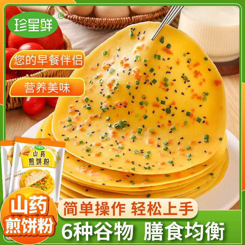 珍星鲜山药煎饼粉家用小包装儿童早餐蔬菜煎饼果子专用面饼预拌粉