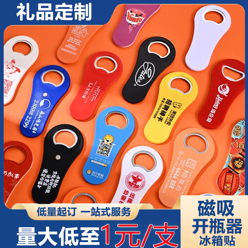 磁吸开瓶器定制logo啤酒饮料启瓶器大排档烧烤摊宣传推广
