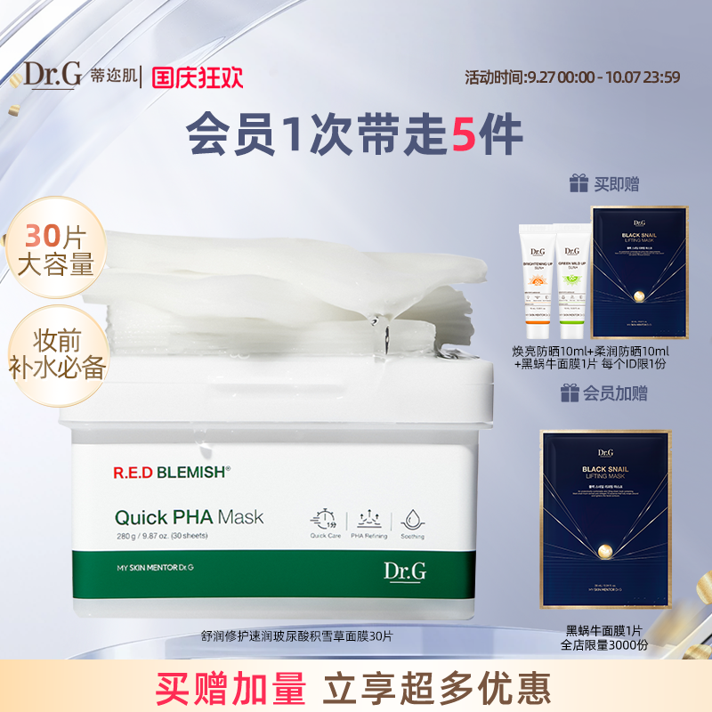 drg1分钟速润抽取式面膜妆前护肤