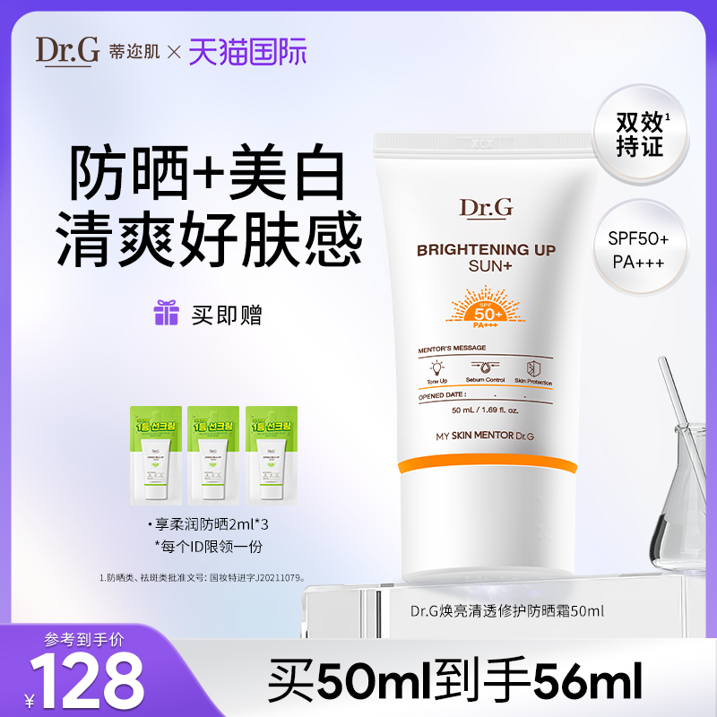 Dr.G/drg蒂迩肌焕亮防晒霜清透提亮面部隔离防紫外线防晒油皮