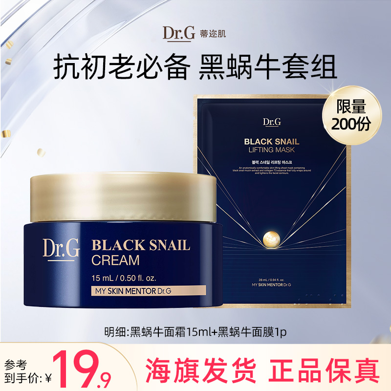 drg蒂迩肌黑蜗牛面霜15ml+黑蜗牛面膜1p紧致抗皱