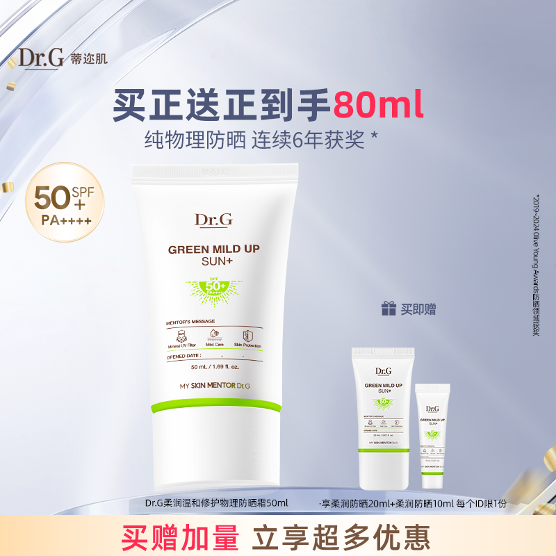 Dr.G/蒂迩肌纯物理敏肌温和防晒