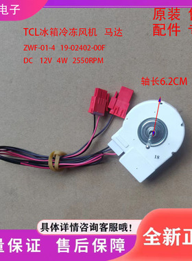 适用TCL冰箱BCD-430WEZ50风扇电机ZWF-01-4 19-02402-00F冷冻电机