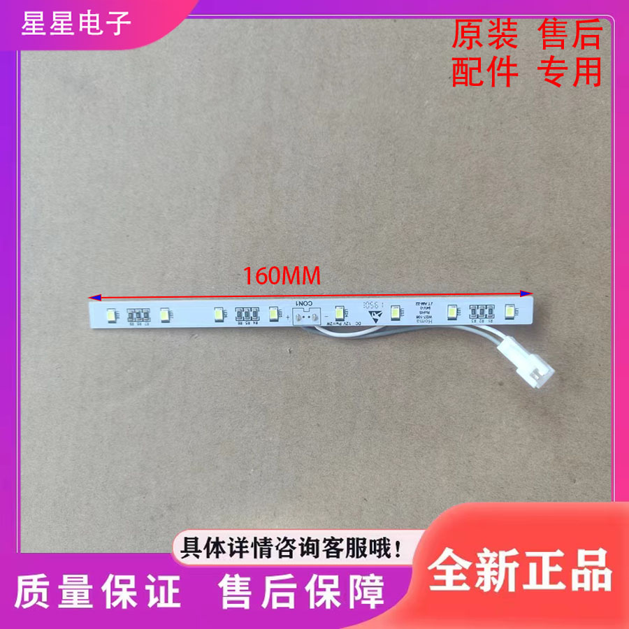 适用于奥马冰箱W27-106 冷藏照明灯 灯条