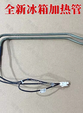 适用于新飞冰箱BCD-200WK2D/180WK2AT/BCD-190WL2D化霜加热管除霜