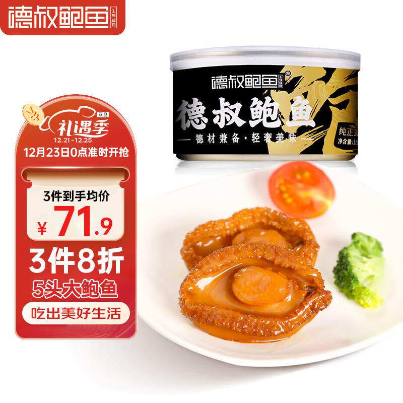 德叔鲍鱼熬制5头大鲍鱼罐头2只装160g加热即食小海鲜熟食鲍汁捞图片