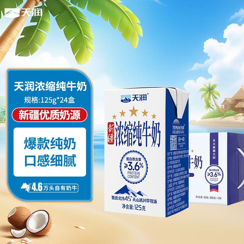 天润浓缩纯牛奶儿童早餐奶125g*24盒 礼盒装