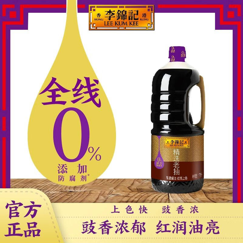 李锦记 精选老抽1.75L  一级酿造酱油  0添加防腐剂  果肉条