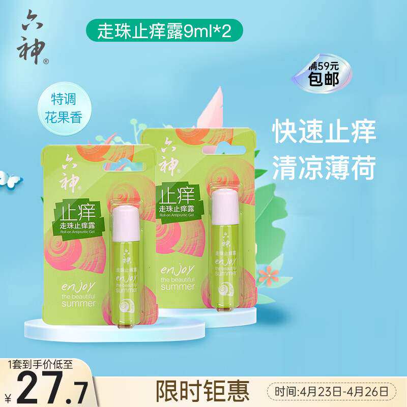 六神走珠止痒露9ml*2便携式花露水快速止痒清凉薄荷止痒水
