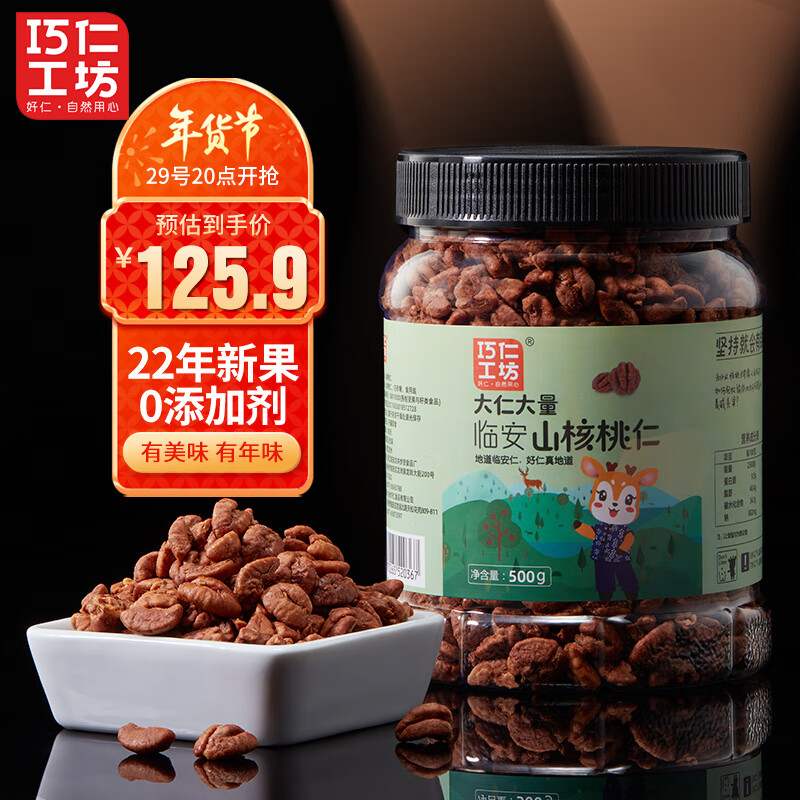 巧仁工坊奶油味山核桃仁500g罐装临安小核桃每日坚果炒货孕妇儿