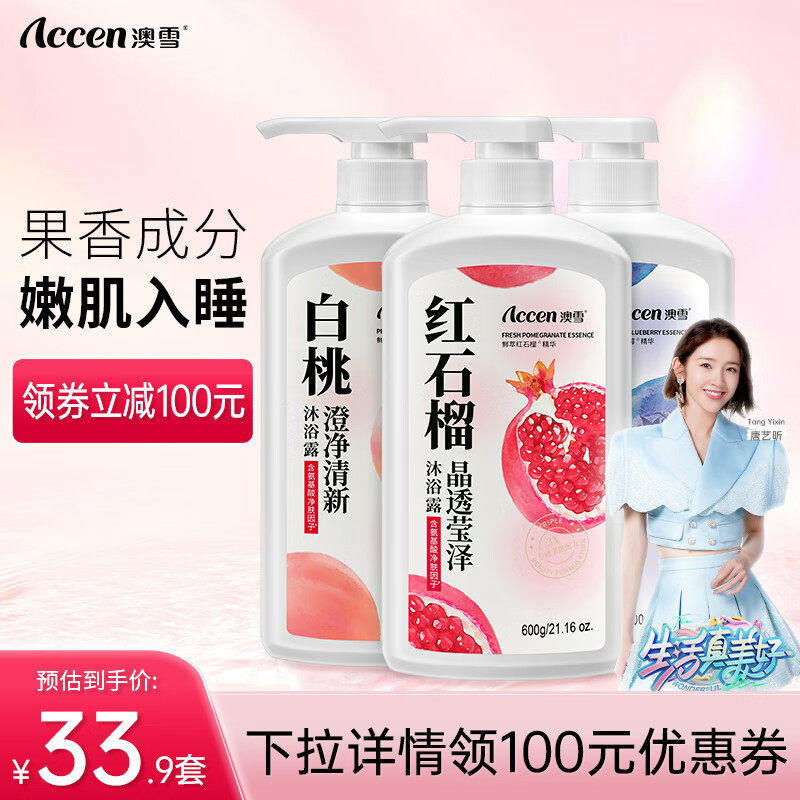 澳雪(accen)果萃香氛美肌沐浴露套装 600g白桃+600g红石榴+600g蓝怎么样,好用不?