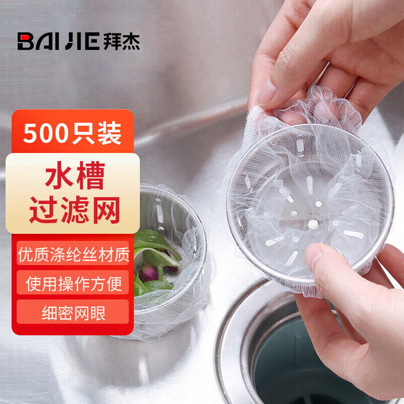 拜杰厨房水槽过滤网500只装下水道水池洗碗池洗菜盆地漏网垃圾漏高性价比高么？