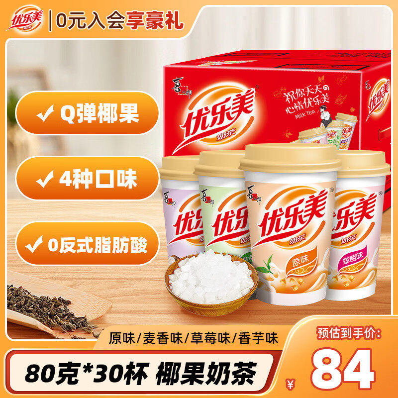 优乐美椰果奶茶80gx30杯原味/麦香/草莓/香芋口味整箱礼盒装冲调