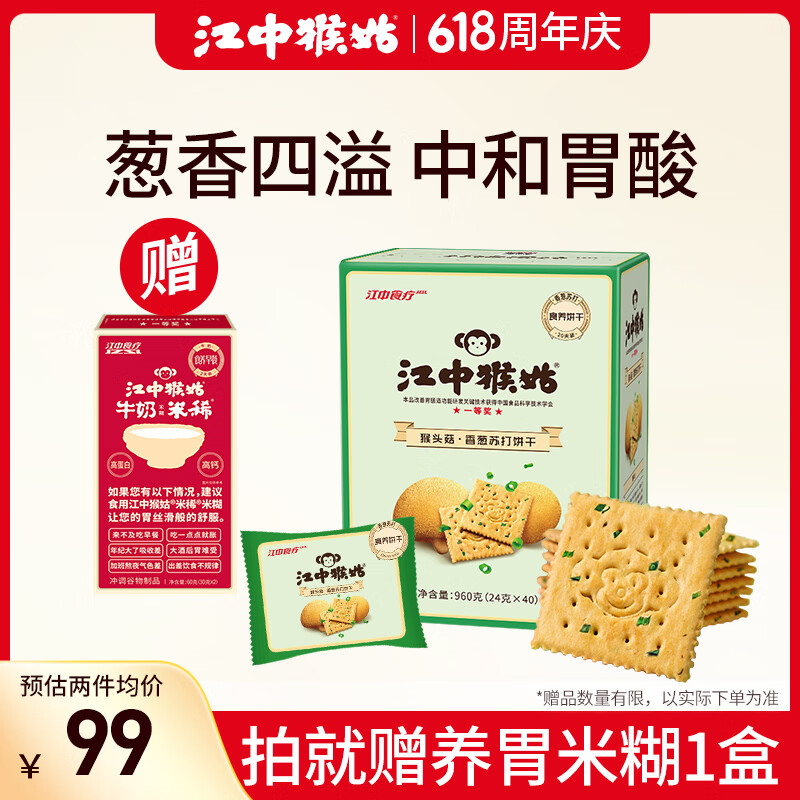 江中猴姑养胃香葱咸味苏打猴头菇饼干960g40包休闲零食早餐健康零