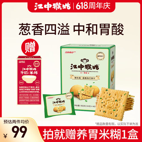 江中猴姑养胃香葱咸味苏打猴头菇饼干960g40包休闲零食早餐健康零