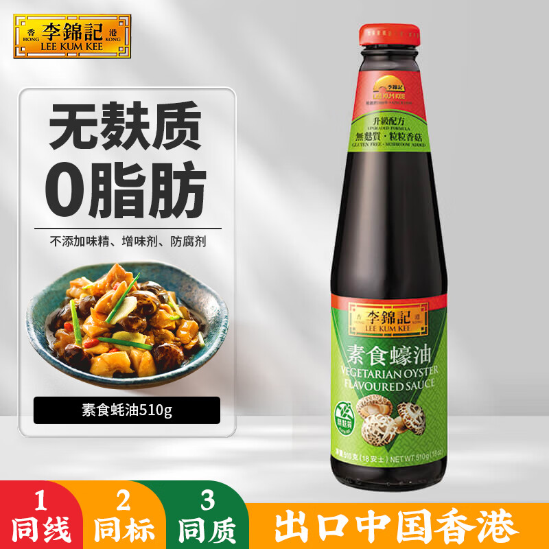 李锦记素食蚝油510g 0添加增稠剂防腐剂 无麸质蚝油 粒粒香菇