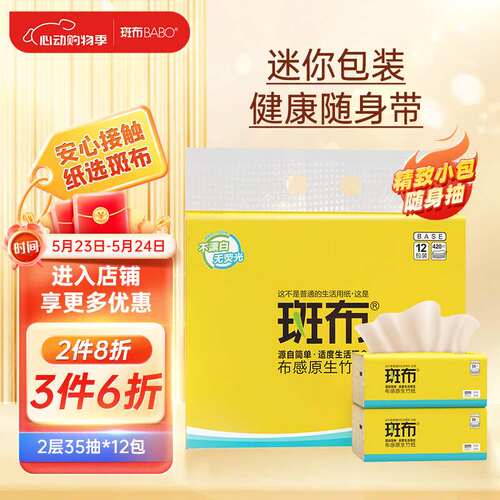 斑布抽纸2层35抽*12包加大S码随身抽餐巾纸纸巾小包装便携