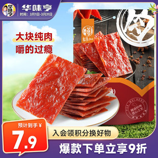 零食小吃 华味亨 袋 原味肉脯100g 肉办公零食独立小包装