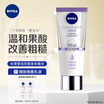 妮维雅(NIVEA)丝滑莹润双管身体精华温和水润保湿身体乳霜200ml