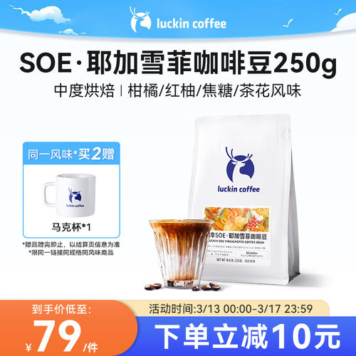 瑞幸咖啡咖啡豆 SOE耶加雪菲咖啡豆250克/袋 中烘门店同源小黑杯