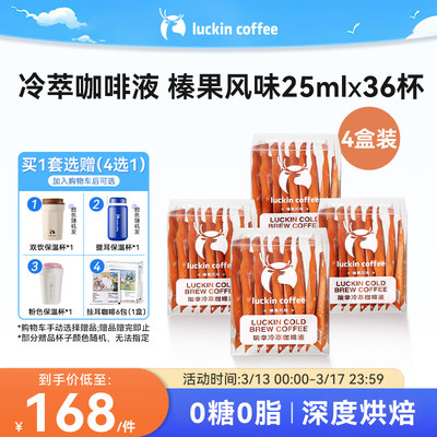 瑞幸咖啡冷萃咖啡液榛果风味共25ml*36条0糖0脂速溶浓缩咖啡液深