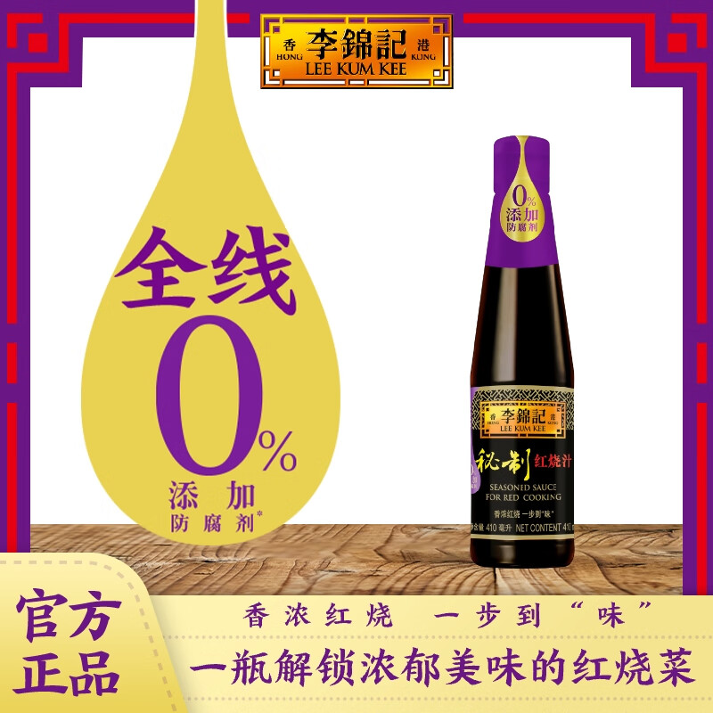 李锦记 秘制红烧汁410ml 0添加防腐剂 红烧上色 卤味老抽酱油