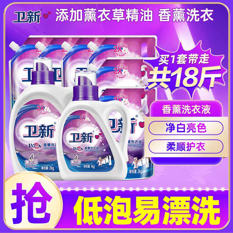 卫新香薰洗衣液薰衣草套装18斤持久留香洁净去污渍柔顺护衣服机洗