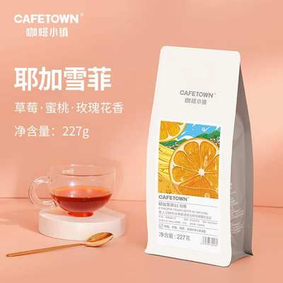 咖啡小镇(CafeTown)耶加雪菲日晒手冲精品咖啡豆中度烘焙227g