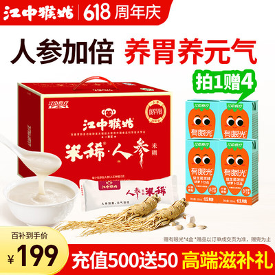 江中猴姑米稀人参米糊30天礼盒装养胃早餐猴菇流食中老年人营养品