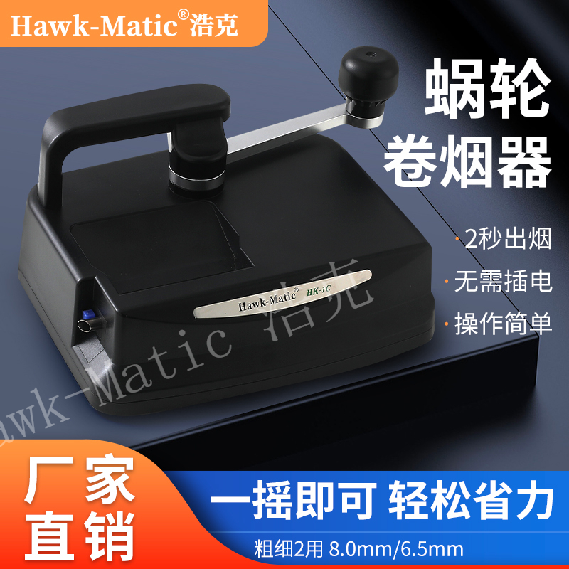 【Hawk-Matic】蝸輪傳動卷煙器