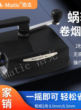 【Hawk-Matic】HK-1C蜗轮传动卷烟器5.5/6.5/8.0mm家用手动卷烟机