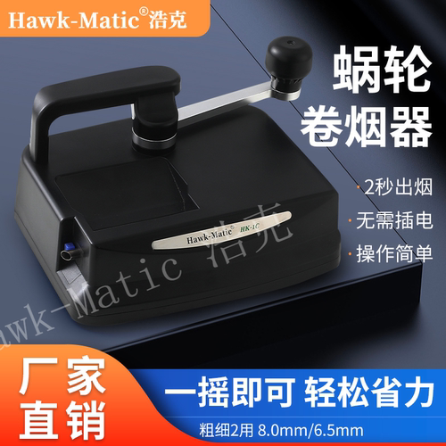 【Hawk-Matic】蜗轮传动卷烟器