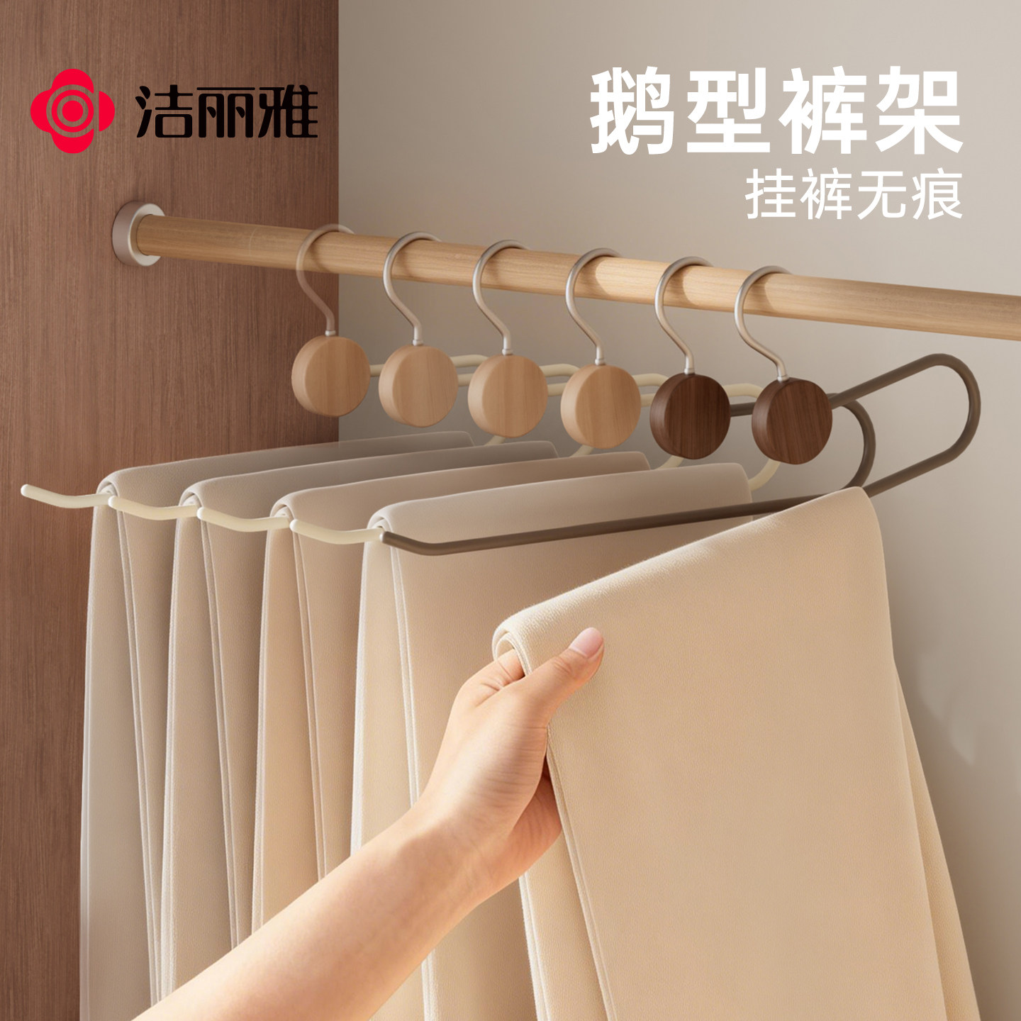洁丽雅鹅型实木裤架家用无痕防滑裙架挂裤子专用衣架衣柜收纳神器
