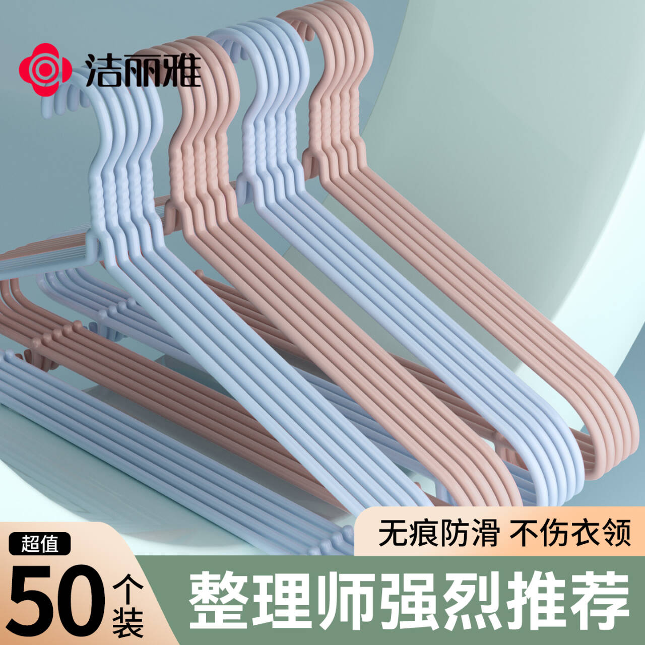 洁丽雅衣架家用加粗衣撑宿舍用图片