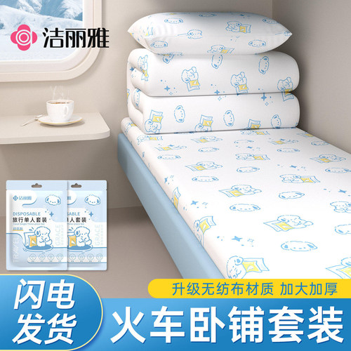 洁丽雅火车卧铺一次性三件套床单