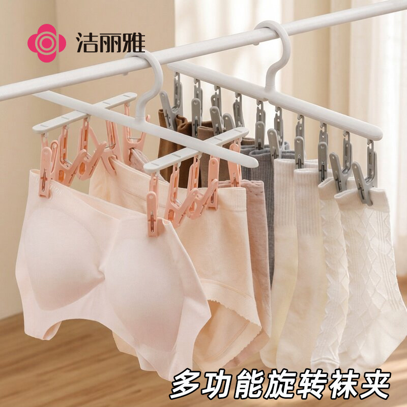洁丽雅多夹子袜子晾晒架10夹旋转