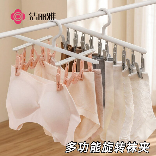 洁丽雅多夹子袜子晾晒架10夹旋转